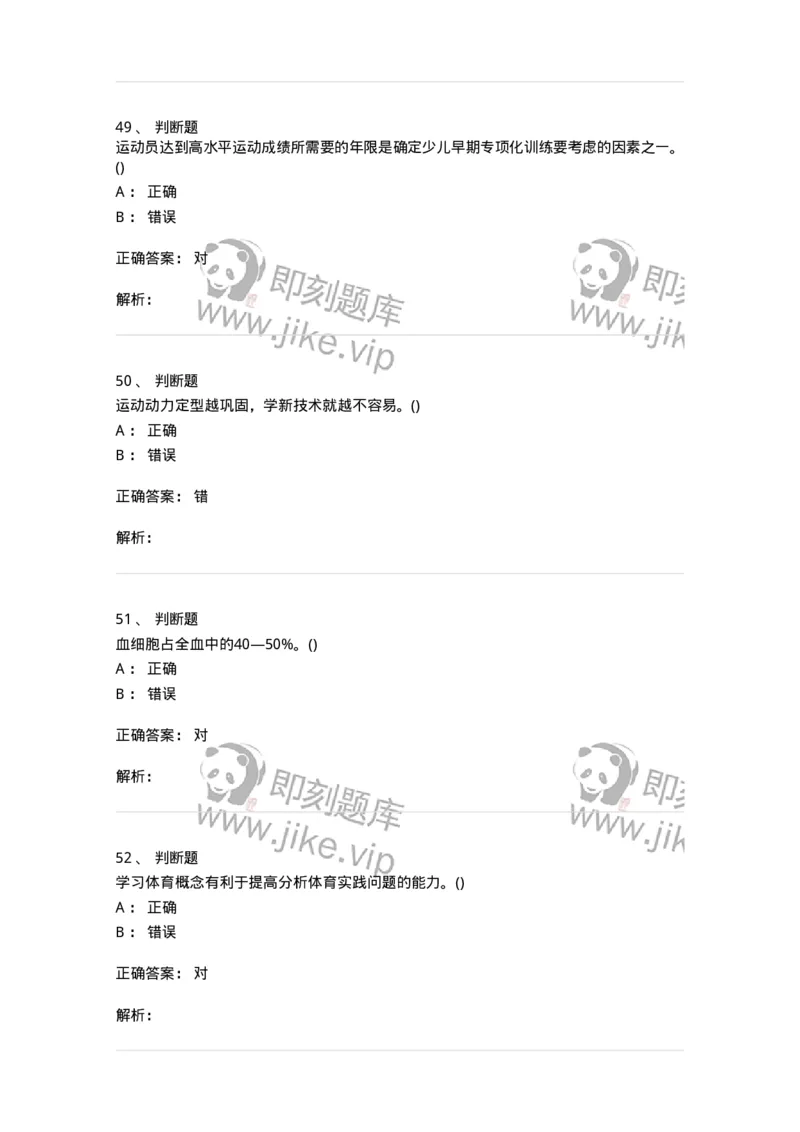 7801-2025年军队文职人员招聘考试《体育学》模拟预测5-137319_军队文职(1)_01.军队文职真题-专业课_（全）版本一（历年真题+章节练习+模拟题）_体育学(军队文职)_预测模拟_题目+解析