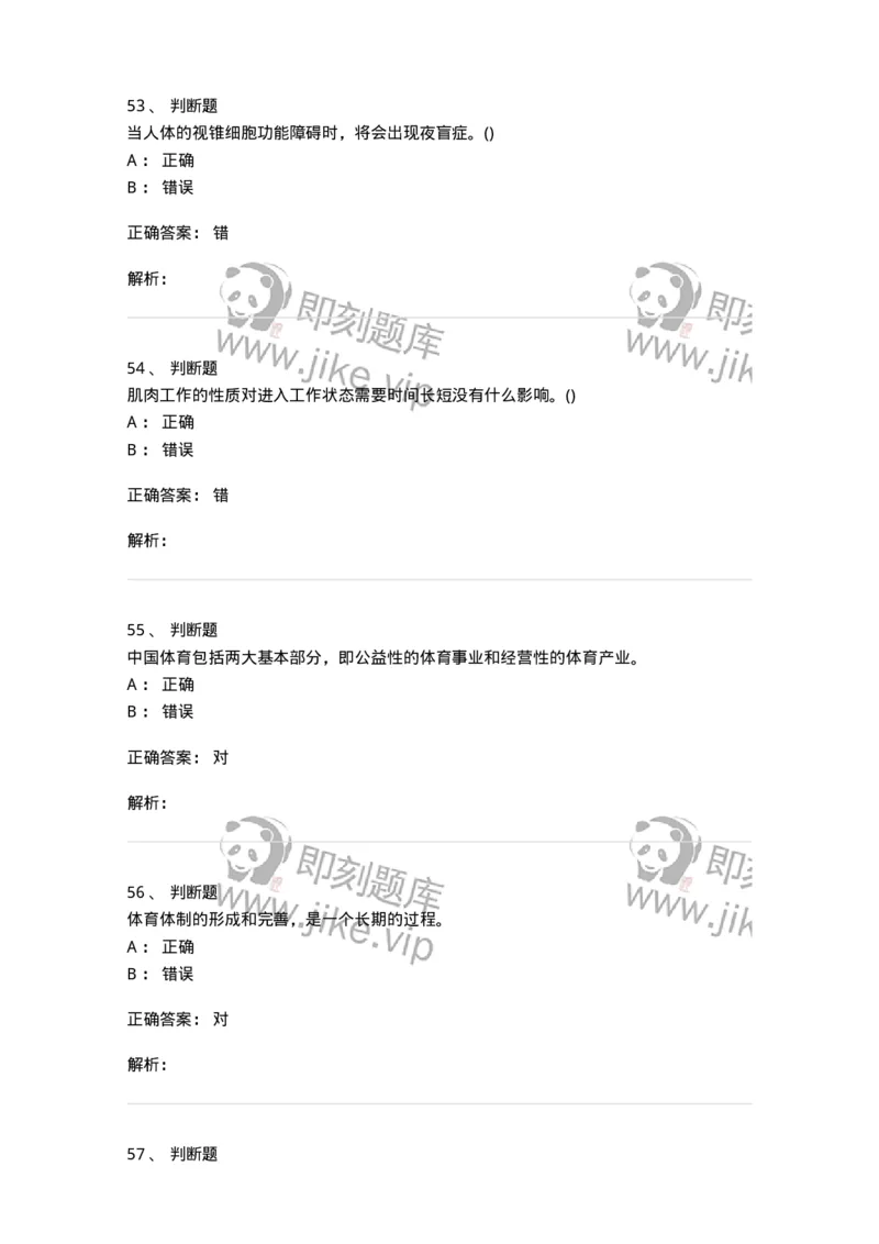 7801-2025年军队文职人员招聘考试《体育学》模拟预测5-137319_军队文职(1)_01.军队文职真题-专业课_（全）版本一（历年真题+章节练习+模拟题）_体育学(军队文职)_预测模拟_题目+解析