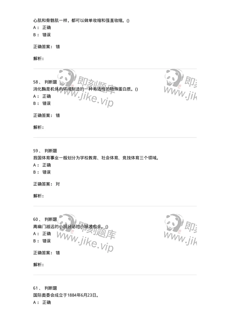 7801-2025年军队文职人员招聘考试《体育学》模拟预测5-137319_军队文职(1)_01.军队文职真题-专业课_（全）版本一（历年真题+章节练习+模拟题）_体育学(军队文职)_预测模拟_题目+解析