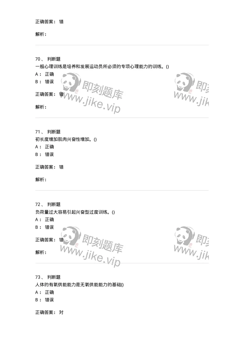 7801-2025年军队文职人员招聘考试《体育学》模拟预测5-137319_军队文职(1)_01.军队文职真题-专业课_（全）版本一（历年真题+章节练习+模拟题）_体育学(军队文职)_预测模拟_题目+解析