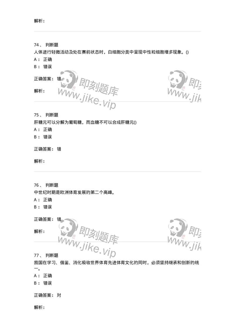 7801-2025年军队文职人员招聘考试《体育学》模拟预测5-137319_军队文职(1)_01.军队文职真题-专业课_（全）版本一（历年真题+章节练习+模拟题）_体育学(军队文职)_预测模拟_题目+解析