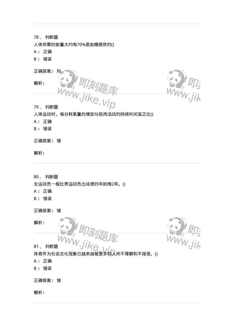 7801-2025年军队文职人员招聘考试《体育学》模拟预测5-137319_军队文职(1)_01.军队文职真题-专业课_（全）版本一（历年真题+章节练习+模拟题）_体育学(军队文职)_预测模拟_题目+解析