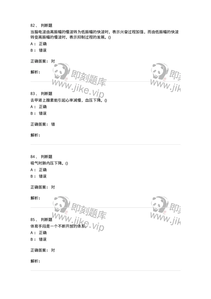 7801-2025年军队文职人员招聘考试《体育学》模拟预测5-137319_军队文职(1)_01.军队文职真题-专业课_（全）版本一（历年真题+章节练习+模拟题）_体育学(军队文职)_预测模拟_题目+解析