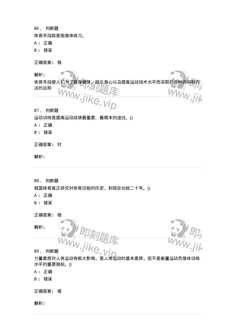 7801-2025年军队文职人员招聘考试《体育学》模拟预测5-137319_军队文职(1)_01.军队文职真题-专业课_（全）版本一（历年真题+章节练习+模拟题）_体育学(军队文职)_预测模拟_题目+解析