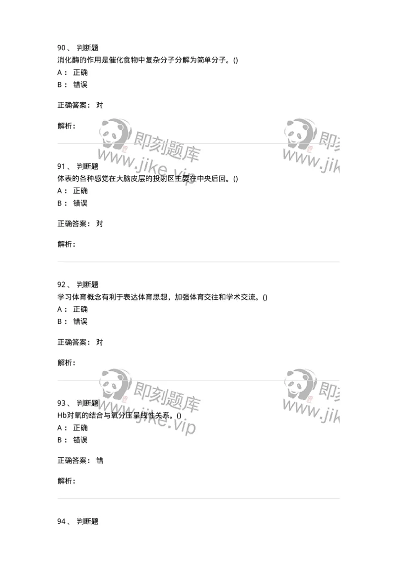 7801-2025年军队文职人员招聘考试《体育学》模拟预测5-137319_军队文职(1)_01.军队文职真题-专业课_（全）版本一（历年真题+章节练习+模拟题）_体育学(军队文职)_预测模拟_题目+解析