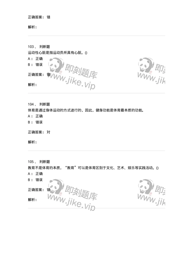 7801-2025年军队文职人员招聘考试《体育学》模拟预测5-137319_军队文职(1)_01.军队文职真题-专业课_（全）版本一（历年真题+章节练习+模拟题）_体育学(军队文职)_预测模拟_题目+解析