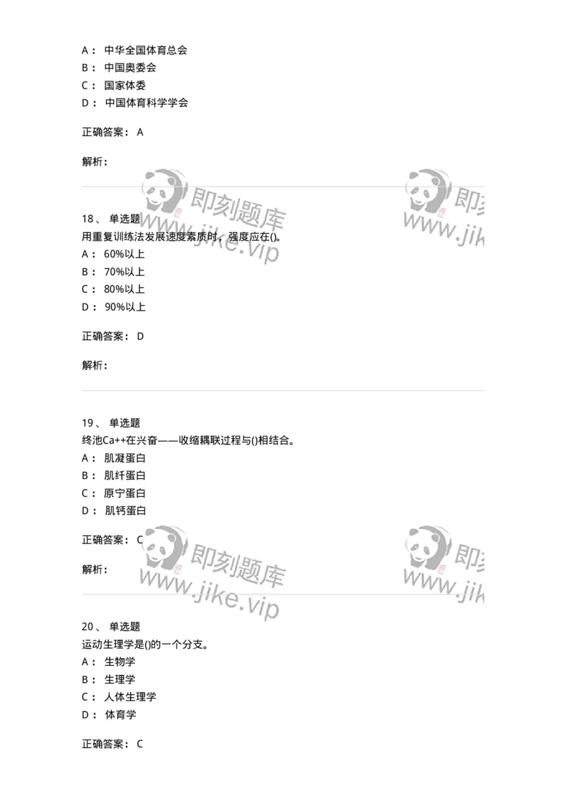 7801-2025年军队文职人员招聘考试《体育学》模拟预测5-137319_军队文职(1)_01.军队文职真题-专业课_（全）版本一（历年真题+章节练习+模拟题）_体育学(军队文职)_预测模拟_题目+解析