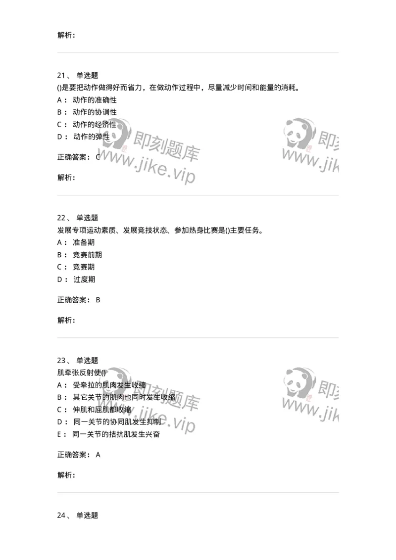 7801-2025年军队文职人员招聘考试《体育学》模拟预测5-137319_军队文职(1)_01.军队文职真题-专业课_（全）版本一（历年真题+章节练习+模拟题）_体育学(军队文职)_预测模拟_题目+解析