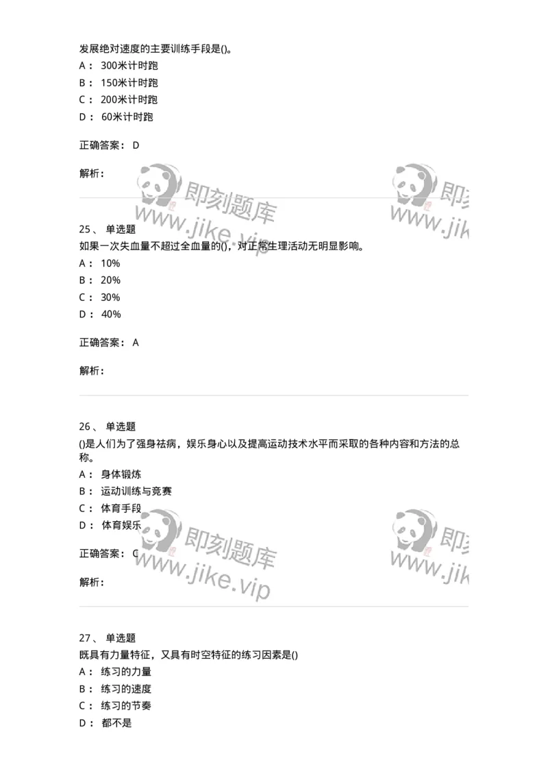 7801-2025年军队文职人员招聘考试《体育学》模拟预测5-137319_军队文职(1)_01.军队文职真题-专业课_（全）版本一（历年真题+章节练习+模拟题）_体育学(军队文职)_预测模拟_题目+解析
