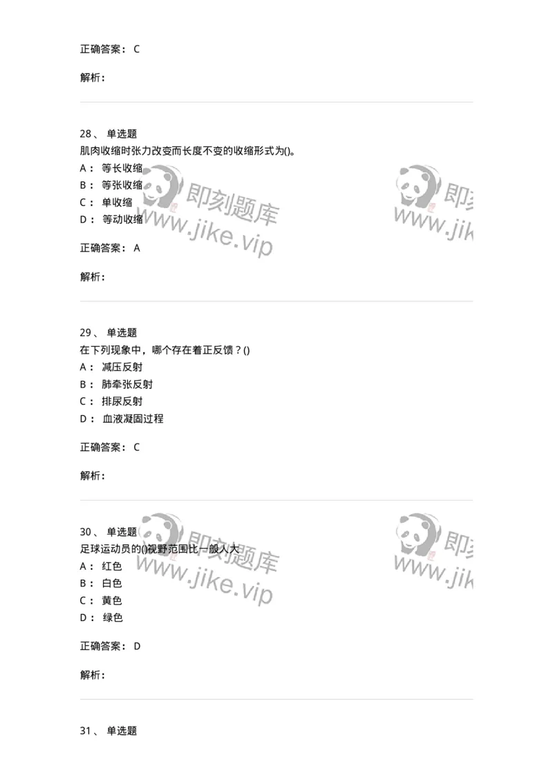 7801-2025年军队文职人员招聘考试《体育学》模拟预测5-137319_军队文职(1)_01.军队文职真题-专业课_（全）版本一（历年真题+章节练习+模拟题）_体育学(军队文职)_预测模拟_题目+解析