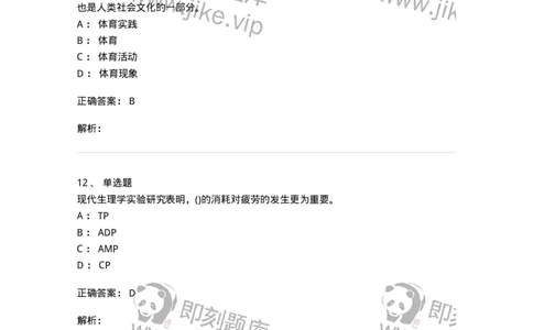 7801-2025年军队文职人员招聘考试《体育学》模拟预测5-137319_军队文职(1)_01.军队文职真题-专业课_（全）版本一（历年真题+章节练习+模拟题）_体育学(军队文职)_预测模拟_题目+解析