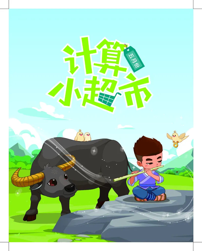 2年级5月_一年级1-12月计算小超市_二年级1-12月计算小超市