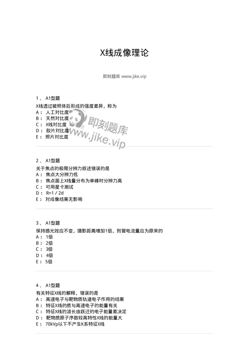 811010-X线成像理论-174628_军队文职(1)_01.军队文职真题-专业课_（全）版本一（历年真题+章节练习+模拟题）_医学影像技术(军队文职)_章节练习_纯题目