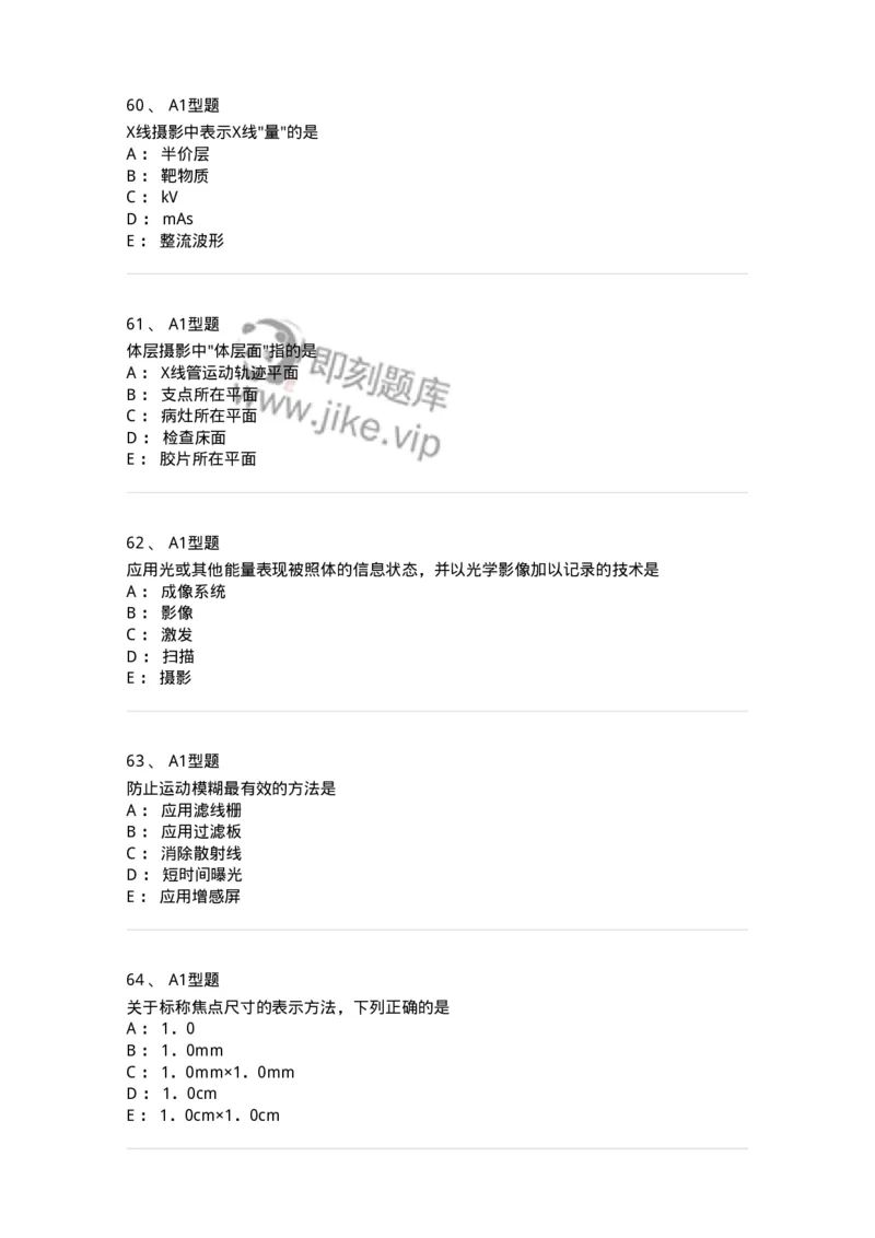 811010-X线成像理论-174628_军队文职(1)_01.军队文职真题-专业课_（全）版本一（历年真题+章节练习+模拟题）_医学影像技术(军队文职)_章节练习_纯题目