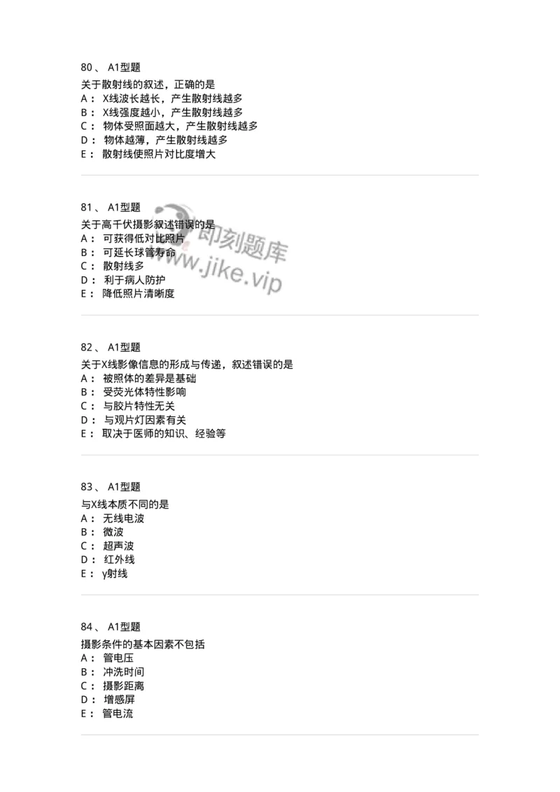 811010-X线成像理论-174628_军队文职(1)_01.军队文职真题-专业课_（全）版本一（历年真题+章节练习+模拟题）_医学影像技术(军队文职)_章节练习_纯题目
