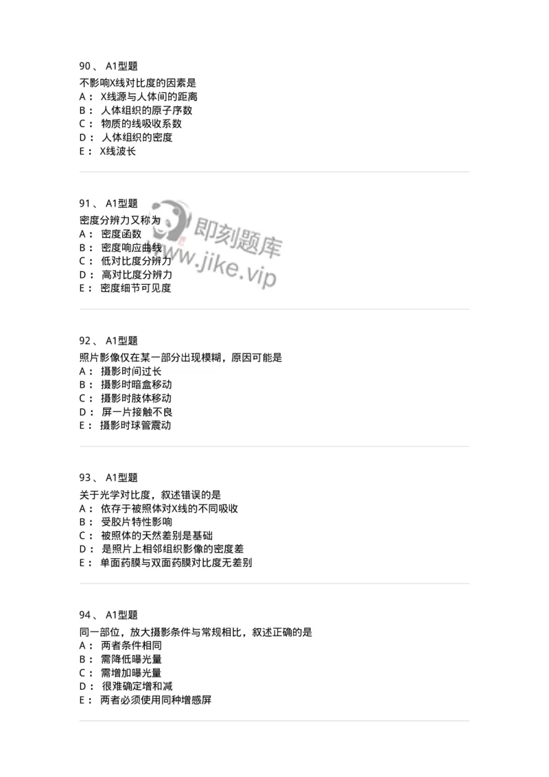 811010-X线成像理论-174628_军队文职(1)_01.军队文职真题-专业课_（全）版本一（历年真题+章节练习+模拟题）_医学影像技术(军队文职)_章节练习_纯题目