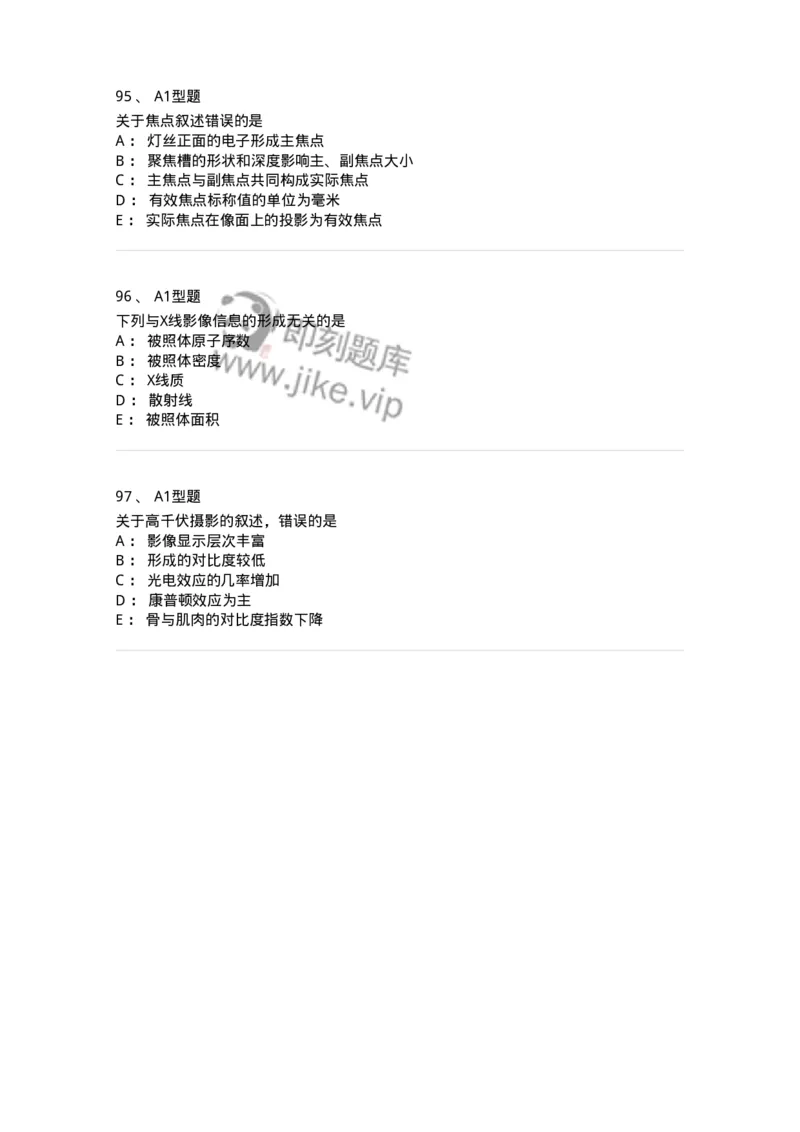 811010-X线成像理论-174628_军队文职(1)_01.军队文职真题-专业课_（全）版本一（历年真题+章节练习+模拟题）_医学影像技术(军队文职)_章节练习_纯题目
