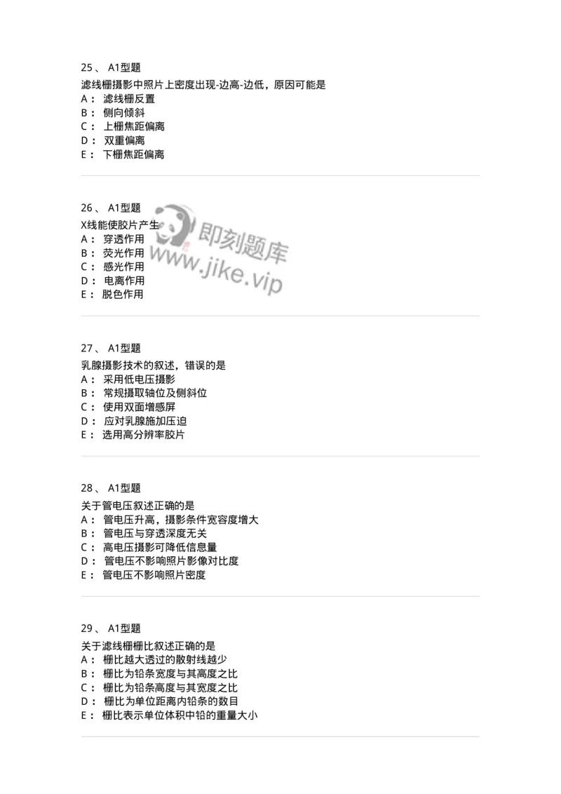 811010-X线成像理论-174628_军队文职(1)_01.军队文职真题-专业课_（全）版本一（历年真题+章节练习+模拟题）_医学影像技术(军队文职)_章节练习_纯题目