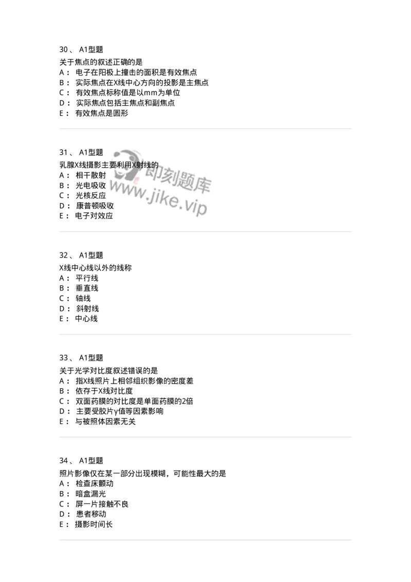 811010-X线成像理论-174628_军队文职(1)_01.军队文职真题-专业课_（全）版本一（历年真题+章节练习+模拟题）_医学影像技术(军队文职)_章节练习_纯题目