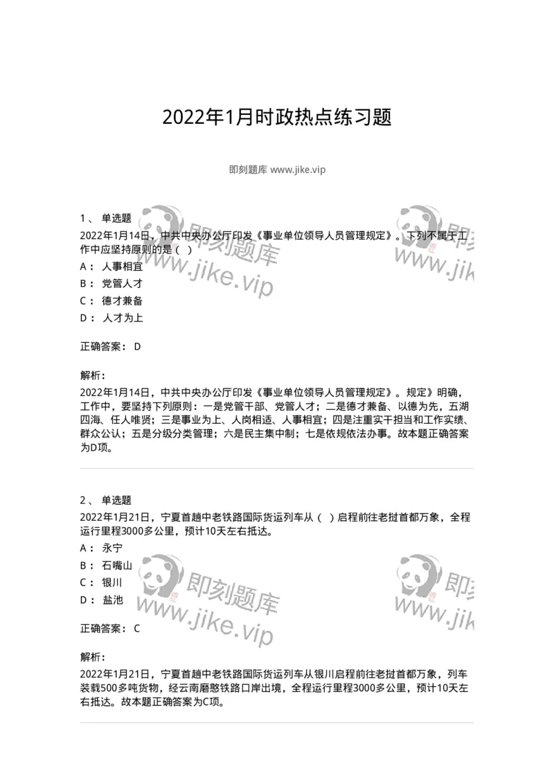 662501-2022年1月时政热点练习题-173637_军队文职(1)_01.军队文职真题-专业课_（全）版本一（历年真题+章节练习+模拟题）_公共科目(军队文职)_章节练习_题目+解析