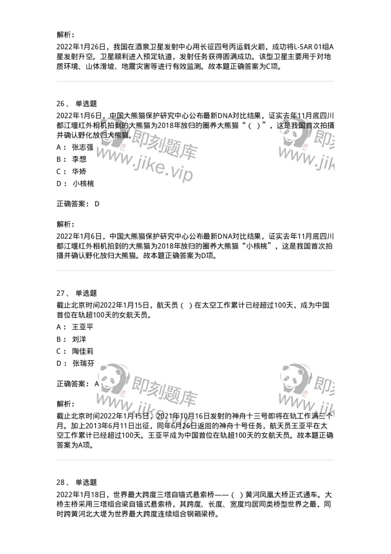 662501-2022年1月时政热点练习题-173637_军队文职(1)_01.军队文职真题-专业课_（全）版本一（历年真题+章节练习+模拟题）_公共科目(军队文职)_章节练习_题目+解析