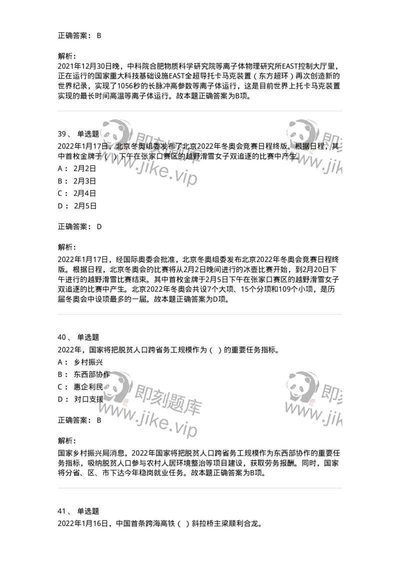 662501-2022年1月时政热点练习题-173637_军队文职(1)_01.军队文职真题-专业课_（全）版本一（历年真题+章节练习+模拟题）_公共科目(军队文职)_章节练习_题目+解析