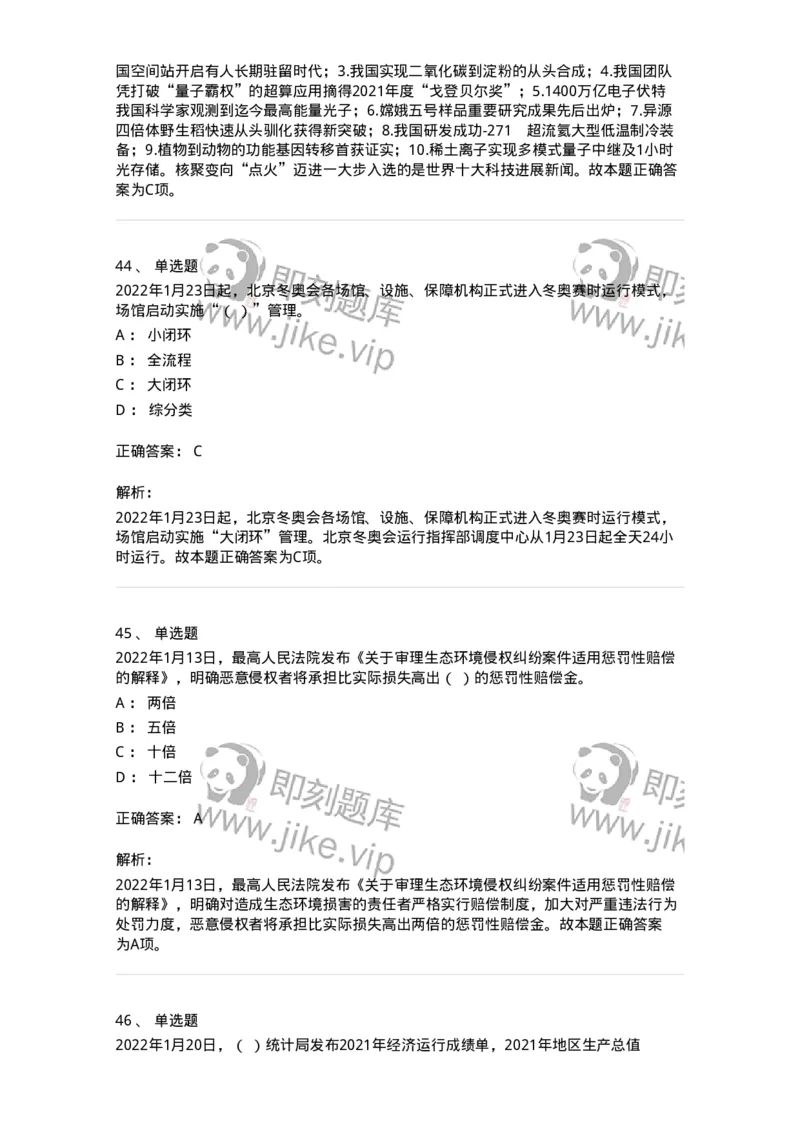 662501-2022年1月时政热点练习题-173637_军队文职(1)_01.军队文职真题-专业课_（全）版本一（历年真题+章节练习+模拟题）_公共科目(军队文职)_章节练习_题目+解析