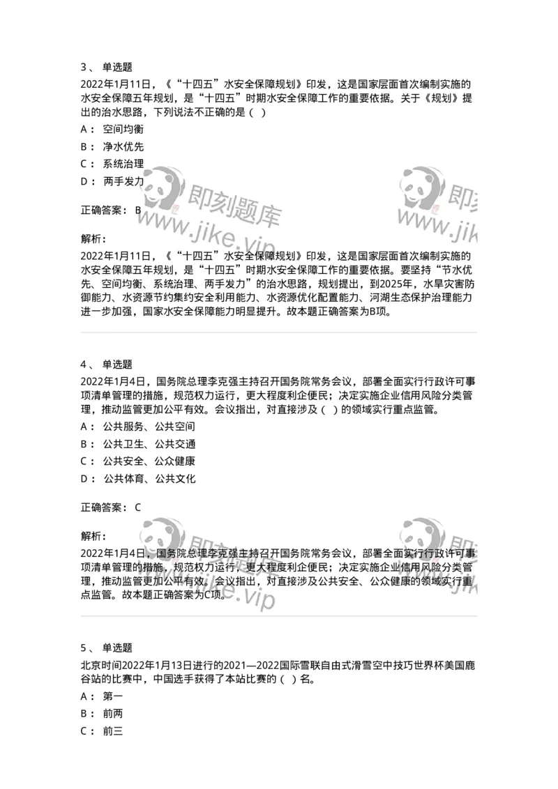 662501-2022年1月时政热点练习题-173637_军队文职(1)_01.军队文职真题-专业课_（全）版本一（历年真题+章节练习+模拟题）_公共科目(军队文职)_章节练习_题目+解析