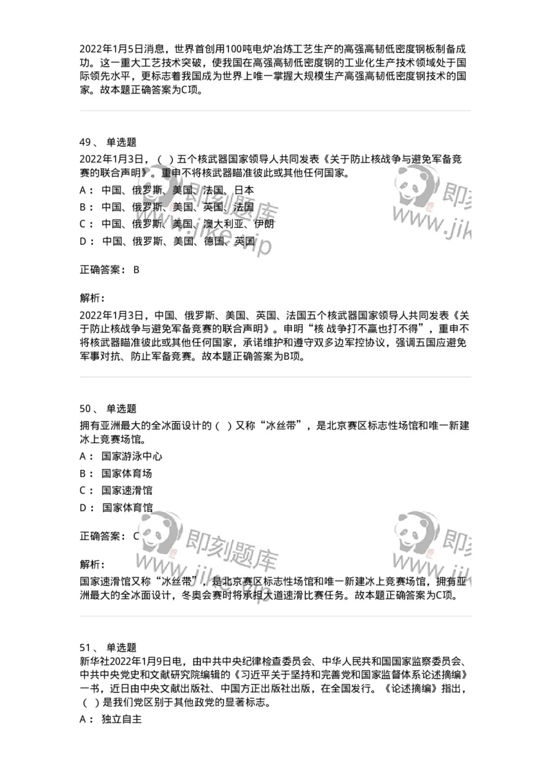 662501-2022年1月时政热点练习题-173637_军队文职(1)_01.军队文职真题-专业课_（全）版本一（历年真题+章节练习+模拟题）_公共科目(军队文职)_章节练习_题目+解析