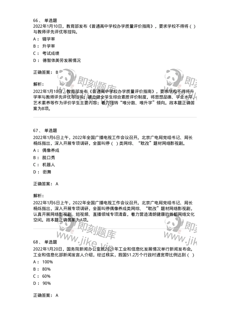 662501-2022年1月时政热点练习题-173637_军队文职(1)_01.军队文职真题-专业课_（全）版本一（历年真题+章节练习+模拟题）_公共科目(军队文职)_章节练习_题目+解析