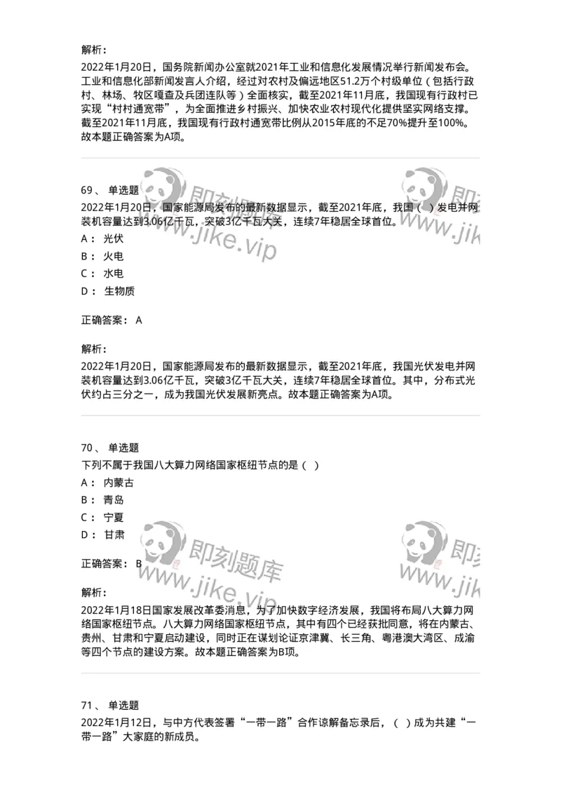 662501-2022年1月时政热点练习题-173637_军队文职(1)_01.军队文职真题-专业课_（全）版本一（历年真题+章节练习+模拟题）_公共科目(军队文职)_章节练习_题目+解析
