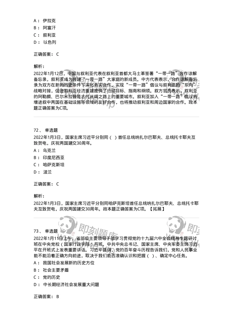 662501-2022年1月时政热点练习题-173637_军队文职(1)_01.军队文职真题-专业课_（全）版本一（历年真题+章节练习+模拟题）_公共科目(军队文职)_章节练习_题目+解析