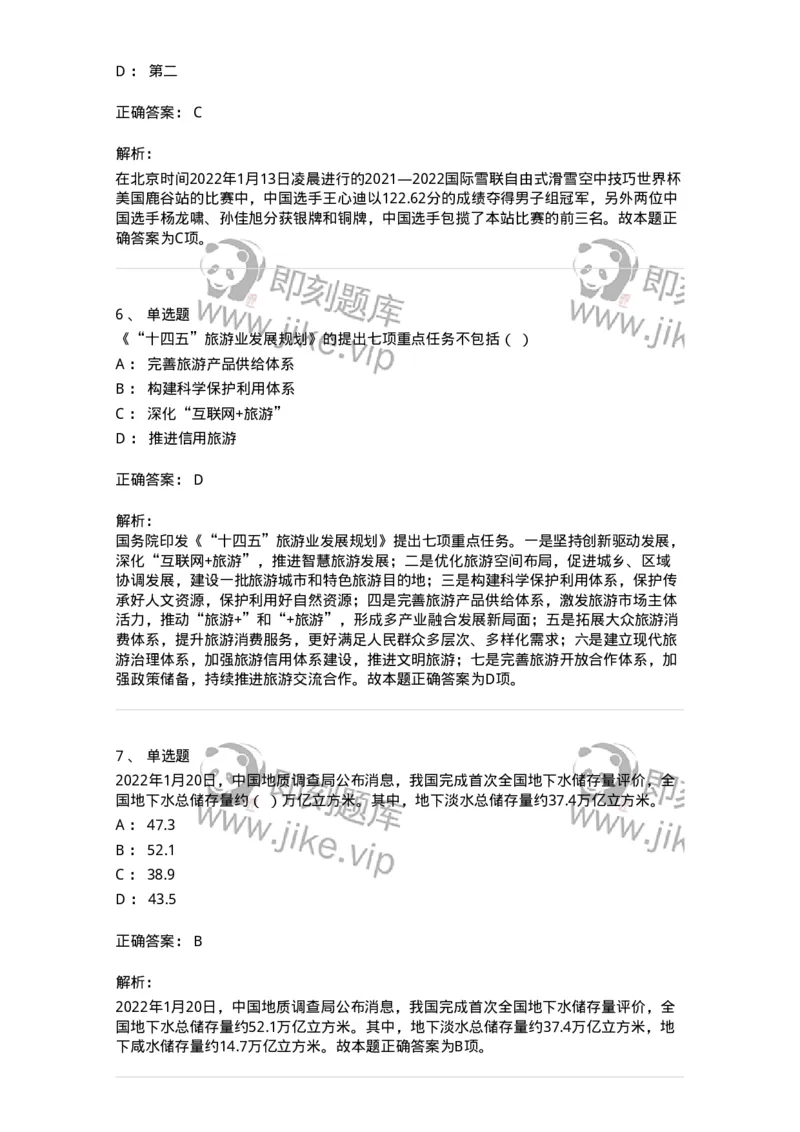 662501-2022年1月时政热点练习题-173637_军队文职(1)_01.军队文职真题-专业课_（全）版本一（历年真题+章节练习+模拟题）_公共科目(军队文职)_章节练习_题目+解析