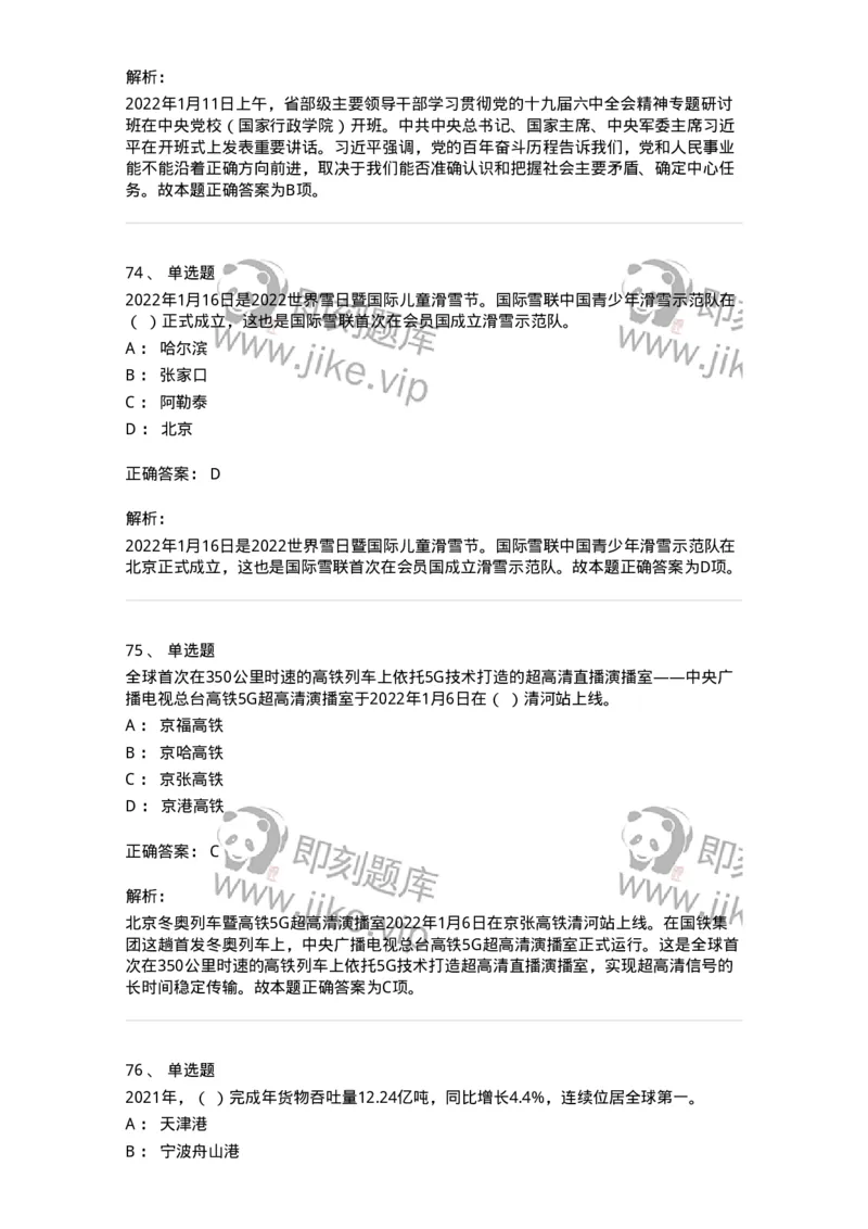 662501-2022年1月时政热点练习题-173637_军队文职(1)_01.军队文职真题-专业课_（全）版本一（历年真题+章节练习+模拟题）_公共科目(军队文职)_章节练习_题目+解析