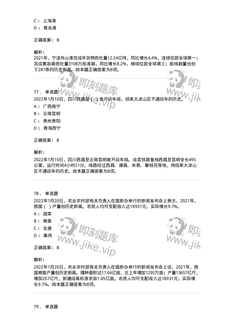 662501-2022年1月时政热点练习题-173637_军队文职(1)_01.军队文职真题-专业课_（全）版本一（历年真题+章节练习+模拟题）_公共科目(军队文职)_章节练习_题目+解析