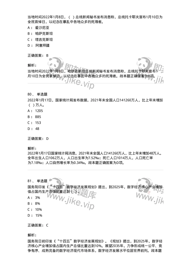 662501-2022年1月时政热点练习题-173637_军队文职(1)_01.军队文职真题-专业课_（全）版本一（历年真题+章节练习+模拟题）_公共科目(军队文职)_章节练习_题目+解析