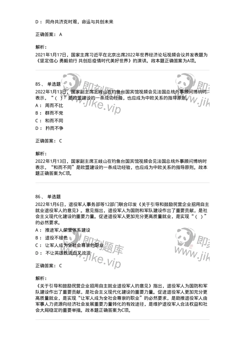 662501-2022年1月时政热点练习题-173637_军队文职(1)_01.军队文职真题-专业课_（全）版本一（历年真题+章节练习+模拟题）_公共科目(军队文职)_章节练习_题目+解析