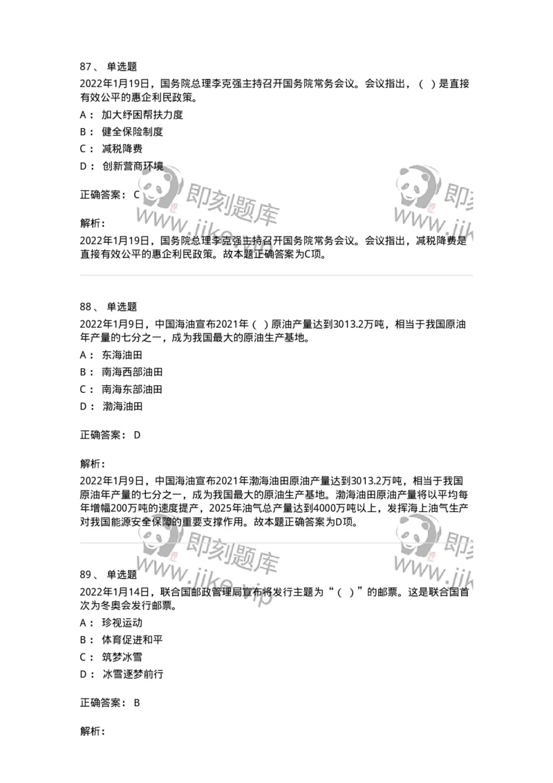 662501-2022年1月时政热点练习题-173637_军队文职(1)_01.军队文职真题-专业课_（全）版本一（历年真题+章节练习+模拟题）_公共科目(军队文职)_章节练习_题目+解析