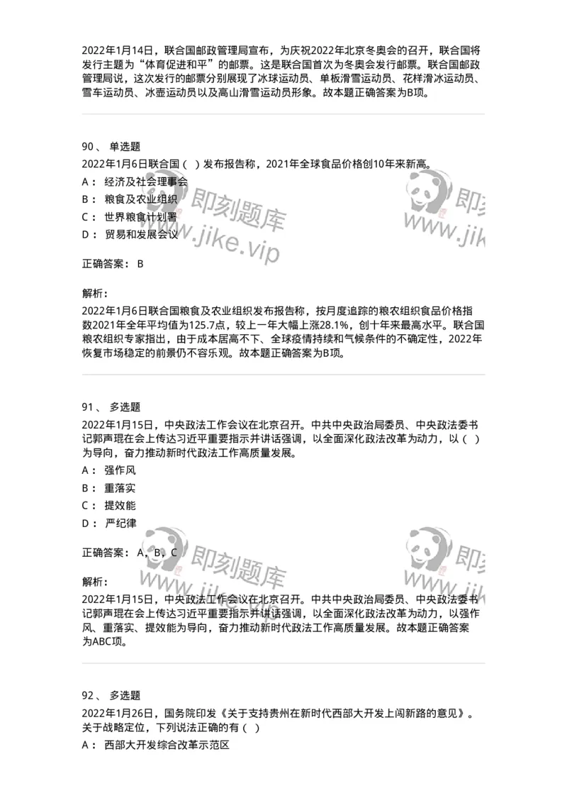 662501-2022年1月时政热点练习题-173637_军队文职(1)_01.军队文职真题-专业课_（全）版本一（历年真题+章节练习+模拟题）_公共科目(军队文职)_章节练习_题目+解析