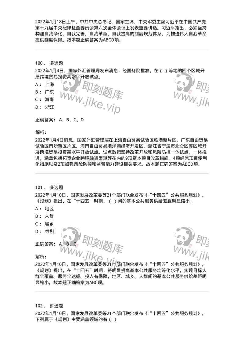662501-2022年1月时政热点练习题-173637_军队文职(1)_01.军队文职真题-专业课_（全）版本一（历年真题+章节练习+模拟题）_公共科目(军队文职)_章节练习_题目+解析