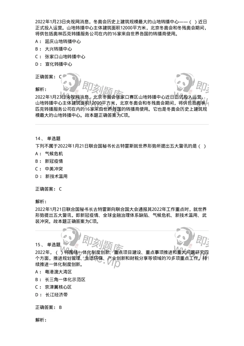 662501-2022年1月时政热点练习题-173637_军队文职(1)_01.军队文职真题-专业课_（全）版本一（历年真题+章节练习+模拟题）_公共科目(军队文职)_章节练习_题目+解析