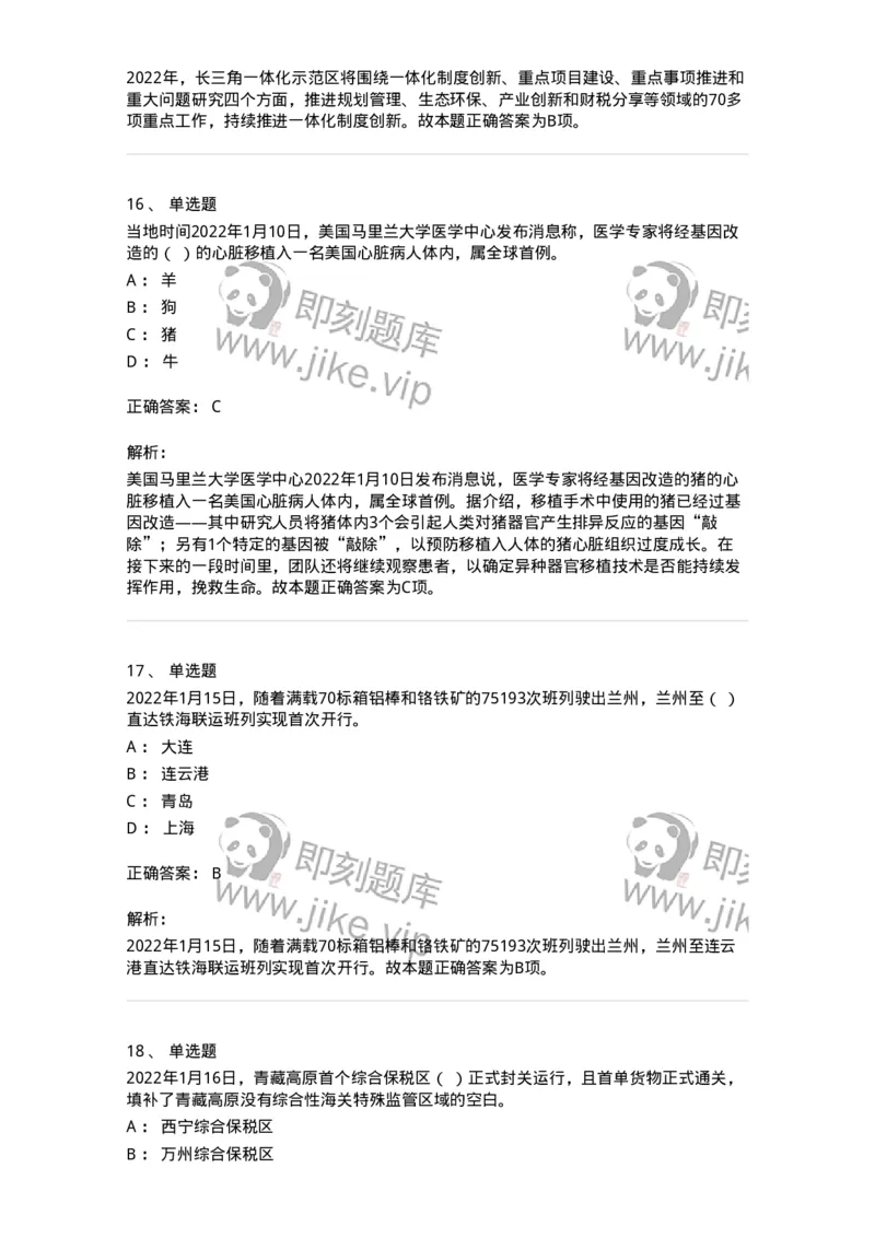 662501-2022年1月时政热点练习题-173637_军队文职(1)_01.军队文职真题-专业课_（全）版本一（历年真题+章节练习+模拟题）_公共科目(军队文职)_章节练习_题目+解析