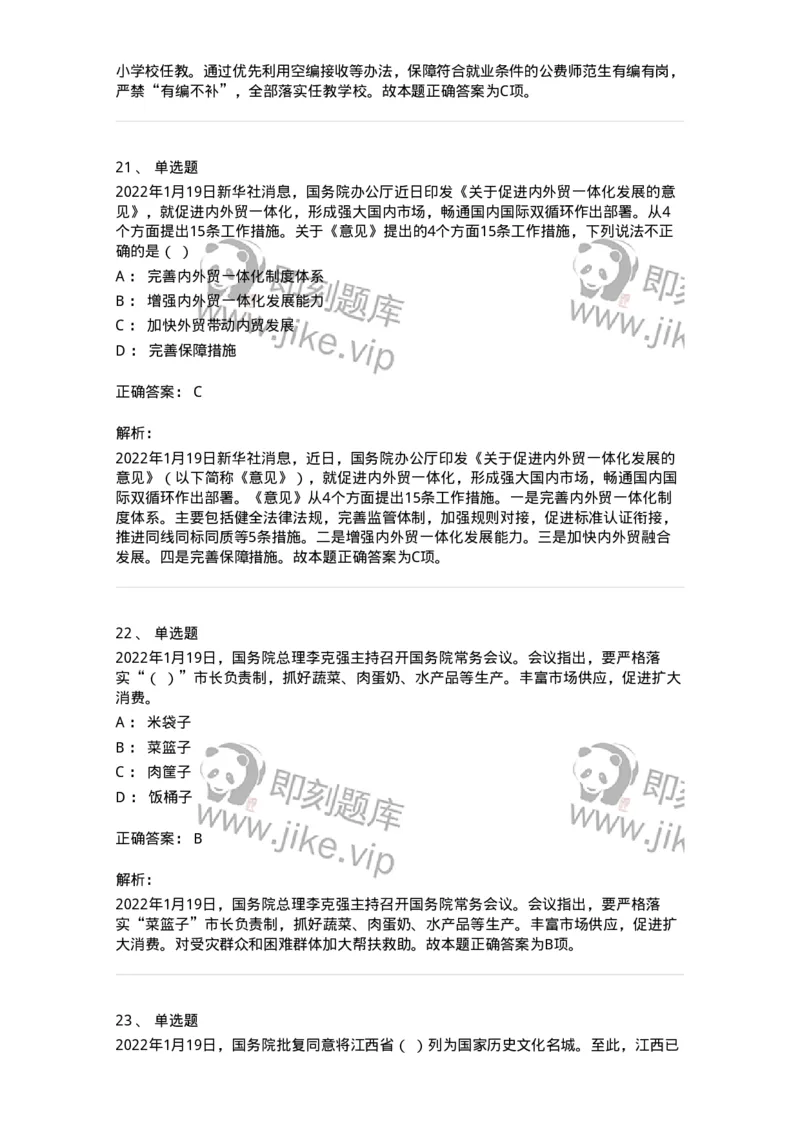 662501-2022年1月时政热点练习题-173637_军队文职(1)_01.军队文职真题-专业课_（全）版本一（历年真题+章节练习+模拟题）_公共科目(军队文职)_章节练习_题目+解析