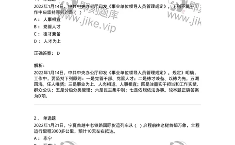 662501-2022年1月时政热点练习题-173637_军队文职(1)_01.军队文职真题-专业课_（全）版本一（历年真题+章节练习+模拟题）_公共科目(军队文职)_章节练习_题目+解析