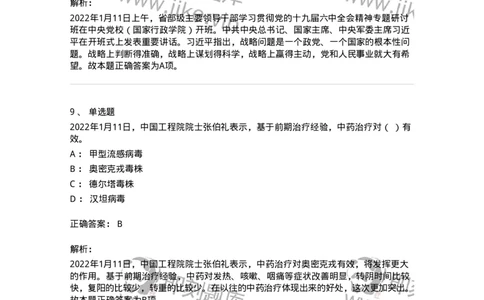 662501-2022年1月时政热点练习题-173637_军队文职(1)_01.军队文职真题-专业课_（全）版本一（历年真题+章节练习+模拟题）_公共科目(军队文职)_章节练习_题目+解析