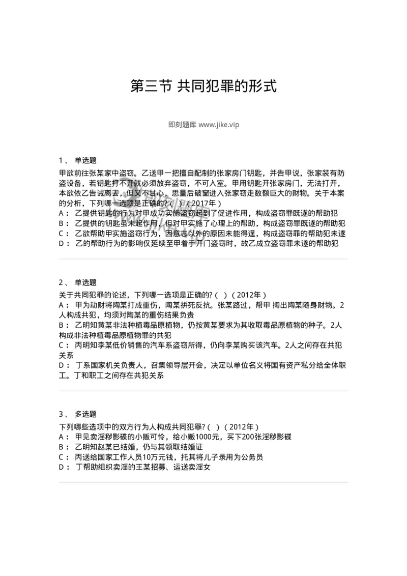 44050603-第三节共同犯罪的形式-194011_军队文职(1)_01.军队文职真题-专业课_（全）版本一（历年真题+章节练习+模拟题）_法学(军队文职)_预测模拟_纯题目