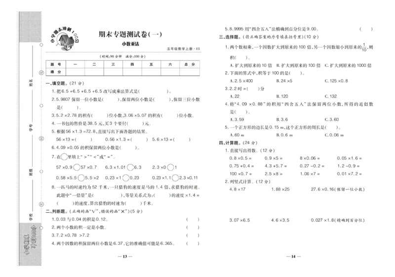 聚优《期末冲刺100分》五年级上册数学西师版_2024年人教版小学数学一二三四五六年级上册下册期中期末试a0747_小学全科《同步练习+精品试卷》打包下载（1-6年级单元月考期中期末试卷）