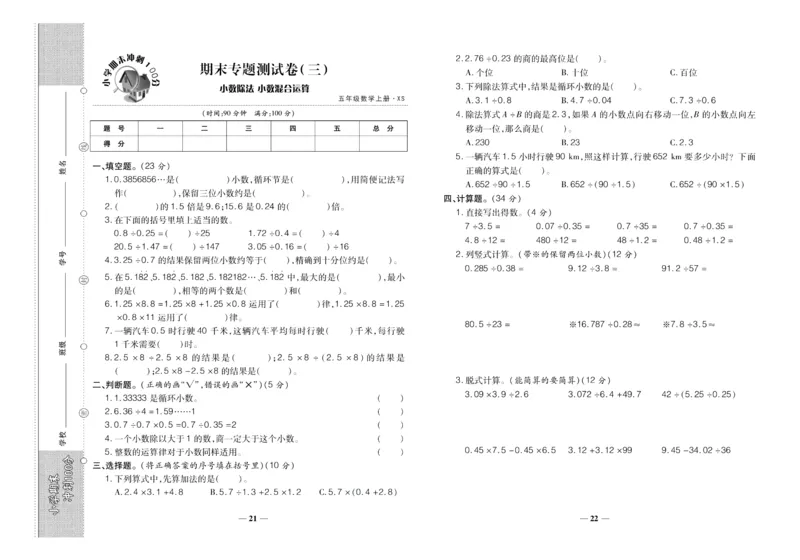 聚优《期末冲刺100分》五年级上册数学西师版_2024年人教版小学数学一二三四五六年级上册下册期中期末试a0747_小学全科《同步练习+精品试卷》打包下载（1-6年级单元月考期中期末试卷）