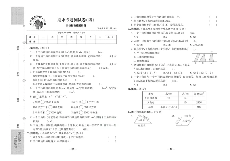 聚优《期末冲刺100分》五年级上册数学西师版_2024年人教版小学数学一二三四五六年级上册下册期中期末试a0747_小学全科《同步练习+精品试卷》打包下载（1-6年级单元月考期中期末试卷）