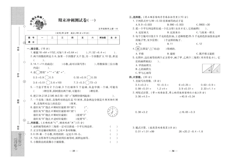 聚优《期末冲刺100分》五年级上册数学西师版_2024年人教版小学数学一二三四五六年级上册下册期中期末试a0747_小学全科《同步练习+精品试卷》打包下载（1-6年级单元月考期中期末试卷）